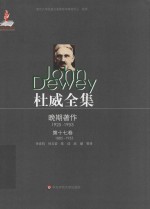 杜威全集 晚期著作 1925-1953 第17卷 1885-1953