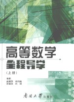 高等数学全程导学 上