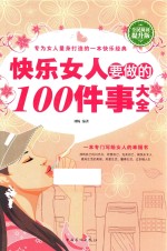 快乐女人要做的100件事大全 全民阅读提升版