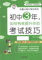 初中3年，如何有效提升你的考试技巧