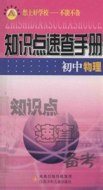 初中物理知识点速查手册