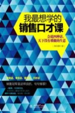 我最想学的销售口才课 会说四种话，天下没有难做的生意