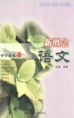 新概念语文 中学读本 4