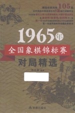 1965年全国象棋锦标赛对局精选