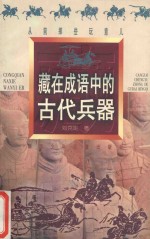 藏在成语中的古代兵器