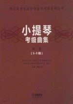 小提琴考级曲集 第1册 1-3级