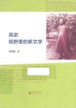 吴宓视野里的新文学