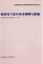 中国建筑设计研究院技术与研究丛书 建筑电气设计技术细则与措施