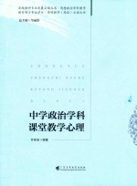 中学政治学科课堂教学心理