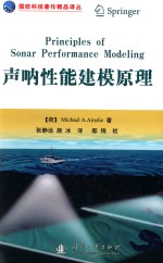 国防科技著作精品译丛 声呐性能建模原理