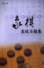 象棋实战习题集