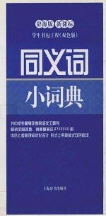 同义词小词典 辞海版新课标 双色版