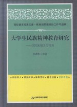 大学生民族精神教育研究 以民族地区为视角