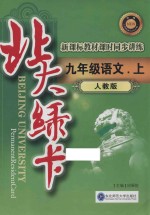 北大绿卡新课标教材课时同步讲练 语文 九年级 上 人教版