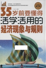 35岁前要懂得活学活用的经济现象与规则 全民阅读提升版