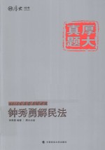 2015年国家司法考试  钟秀勇解民法