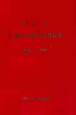 佛山市主要年份统计资料提要 1949-1988