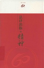 法律出版的精神  纪念法律出版社成立六十周年