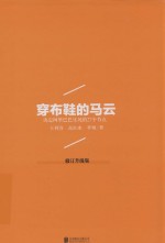 穿布鞋的马云 决定阿里巴巴生死的27个节点