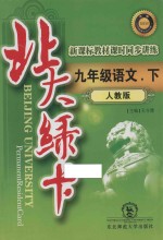 北大绿卡 新课标教材课时同步讲练 语文 九年级 下 人教版