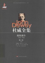 杜威全集 晚期著作 1925-1953 第8卷 1933