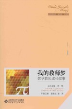 我的教师梦 数学教师成长叙事