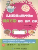 儿科医师与营养师的辅食方案 补铁、强锌、低敏