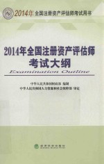 2014年全国注册资产评估师考试大纲 2014年全国注册资产评估师考试用书