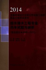 给水排水工程专业历年试题与解析 专业部分 2006-2013