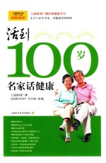 活到100岁 名家说健康