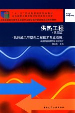 供热工程  供热通风与空调工程技术专业适用