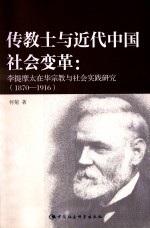 传教士与近代中国社会变革 李提摩太在华宗教与社会实践研究 1870-1916