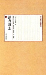 清代学术名著丛刊 读书杂志 5