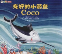 友好的小箭鱼Coco