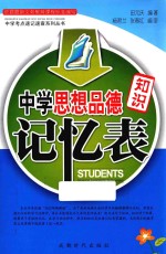 中学思想品德知识记忆表