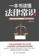 一本书读懂法律常识  解答日常法律难题的十万个为什么