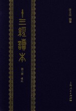 十三经读本 第3册 礼记