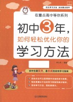 初中3年，如何轻松优化你的学习方法