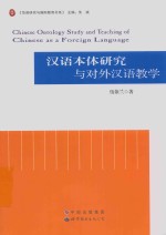 汉语本体研究与对外汉语教学