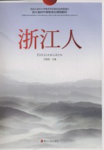 浙江省初中德育地方课程教材 浙江人