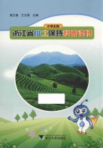 浙江省水土保持科普读物 小学生版