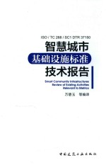 智慧城市基础设施标准技术报告