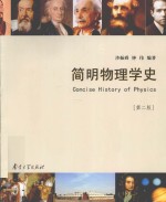 简明物理学史