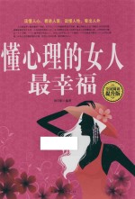 懂心理的女人最幸福 全民阅读提升版