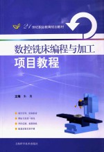 21世纪职业教育规划教材 数控铣床编程与加工项目手册