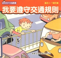 幼儿好行为丛书 我要遵守交通规则