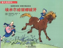 “皇冠绘本馆”林格伦精品绘本  淘气包系列  埃米尔给丽娜拔牙