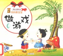 婴幼儿启蒙丛书 妈妈教宝宝做游戏