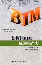 BIM技术应用丛书  如何让BIM成为生产力