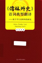 《儒林外史》语词典型翻译 基于平行语料库的研究